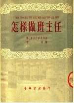 苏联教育经验故事选辑  怎样做班主任