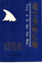 川沙县统计资料汇编  1988年