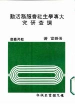 大专学生社会服务活动调查研究