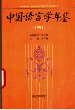 中国语言学年鉴  1994