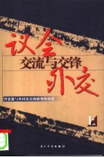 议会外交：交流与交锋  曾建徽与外国议员和政要的对话  上