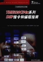 TMS320C54x系列DSP指令和编程指南