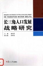 长三角人口发展战略研究