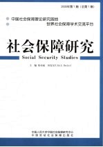 社会保障研究  2005年第1期  总第1期