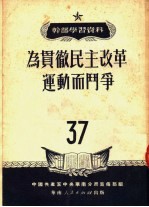 干部学习资料  为贯彻民主改革运动而斗争