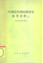 中国近代国民经济史参考资料  第3册