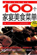 你不可不知的100个家宴美食菜单  双色版