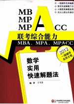 MBA、MPA、MPACC联考综合能力数学实用快速解题法