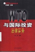 WTO与国际投资法律实务