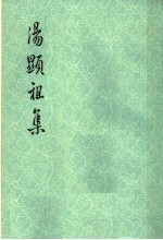 汤显祖集  原中华书局版  1  诗文集