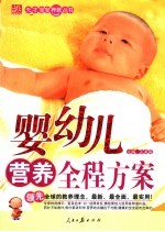 婴幼儿营养全程方案