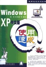 Windows XP中文版使用速成