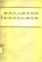 资本主义经济周期和经济危机论文集