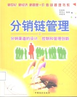 分销链管理  分销渠道的设计、控制和管理创新