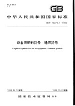 中华人民共和国国家标准  设备用图形符号  通用符号  GB/T16273.1-1996