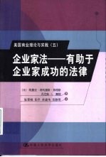 企业家法-有助于企业家成功的法律