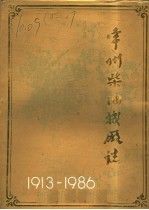 常州柴油机厂志  1913-1986