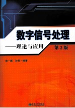 数字信号处理  理论与应用