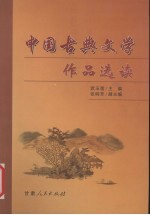 中国古典文学作品选读