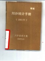 川沙统计手册  1991年