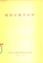 海军国际法参考材料  上  平时和战时与军用舰艇有关的各种国际法共同原则