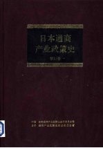 日本通商产业政策史  第13卷  第4期  多样化时期 2