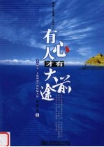 有心人才有大前途  关于机会、人脉和成长的快捷方法