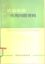 价值规律作用问题资料  社会主义经济中价值规律问题文章选编