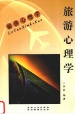 旅游心理学