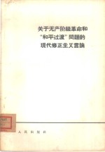 关于无产阶级革命和“和平过渡”问题的现代修正主义言论