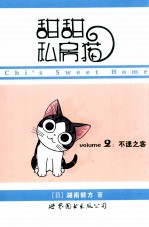 甜甜私房猫  2  不速之客