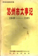 苏州市大事记1949-1985