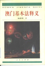 澳门基本法释义