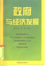 政府与经济发展