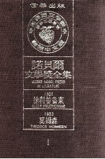 诺贝尔文学奖全集  1  徐利·普鲁东  1901  廸奧道·莫姆森  1902