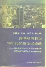 深圳经济特区90年代经济发展战略  率先塑造社会主义市场经济新体制把深圳经济特区建成现代化国际城市