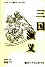 三国演义