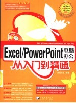 Excel/PowerPoint电脑办公从入门到精通