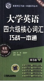 大学英语四六级核心词汇巧战一本通  第5版