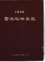 香港经济年鉴  1956  第2篇  中国内地-香港贸易参考的材料