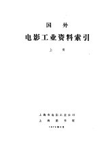 国外电影工业资料索引  上  感光材料