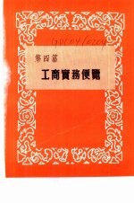 香港经济年鉴  1963  第4篇  工商实务便览