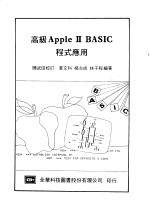 高级Apple Ⅱ BASIC程式应用