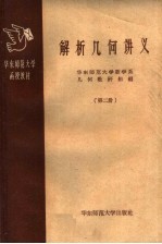 华东师范大学函授教材  解析几何讲义  第2册