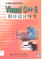 Visual C++ 6程序设计导学