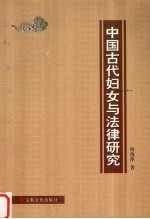 中国古代妇女与法律研究