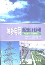 城乡电网建设改造设备使用手册  企业简介分册  3