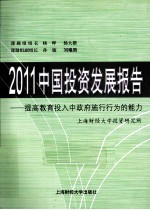 2011中国投资发展报告  提高教育投入中政府施行行为的能力