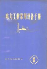 电力工业常用设备手册  第4分册