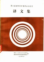 第三届国际采矿通风会议论文译文集